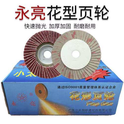 小太阳永亮花型叶轮百叶轮抛光打磨片百叶片砂布轮花形页轮软硬片