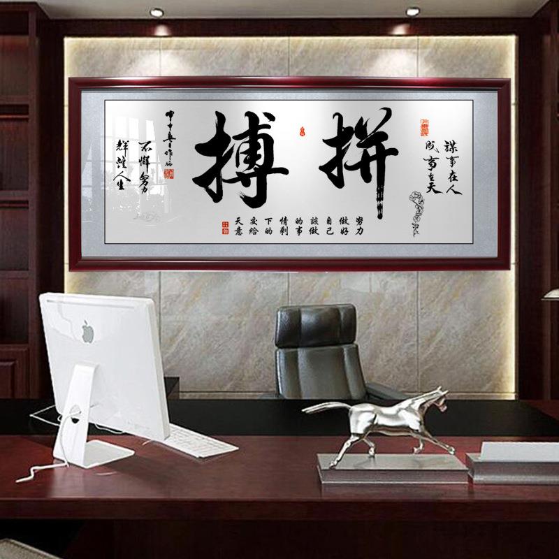 拼搏字画办公室书房客厅励志挂画书法毛笔字招财装饰画开业牌匾画
