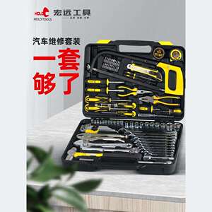 宏远汽修工具套装套筒扳手棘轮家用五金电工维修全套组合工具箱楚