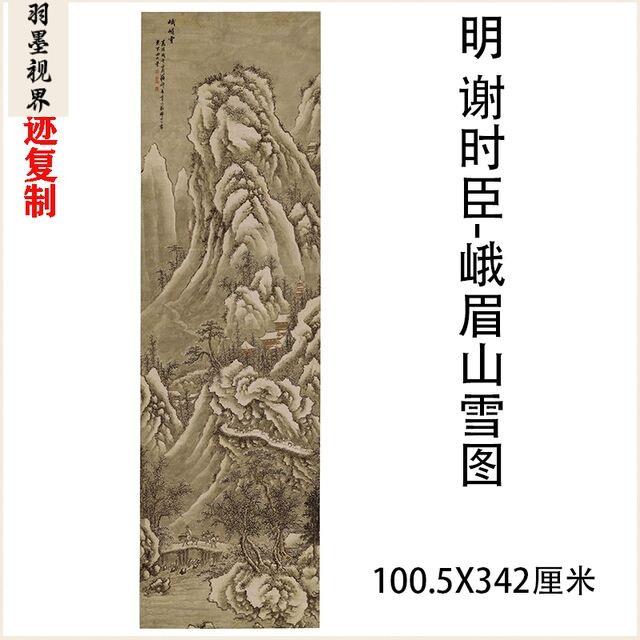 明 谢时臣 峨眉山雪图 古代名家冬景行旅山水画立轴国画超长挂画