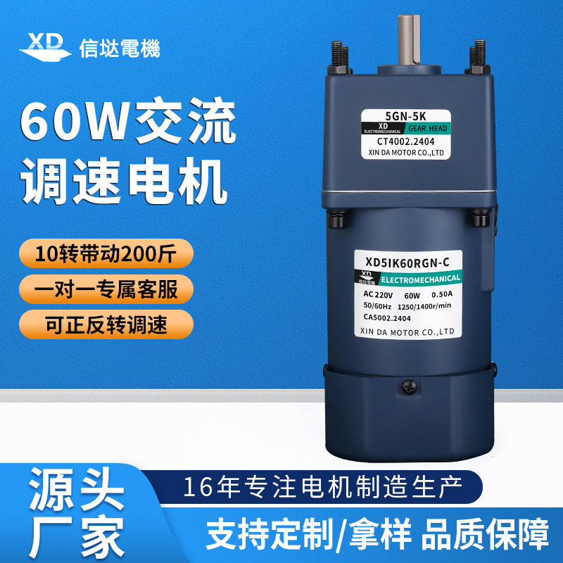 信达工厂齿轮减速电机220交流60W单相调速电动机流水线搅拌机马达