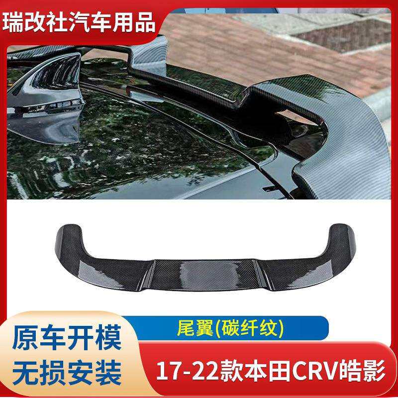 瑞改社17-22款CRV皓影改装尾翼装饰品 碳纤纹汽车改装件 颜色可选