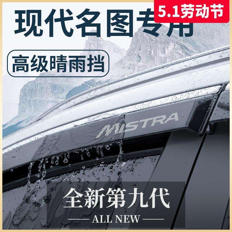 北京现代名图专用汽车内用品改装饰配件全车晴雨挡车窗雨眉挡雨板