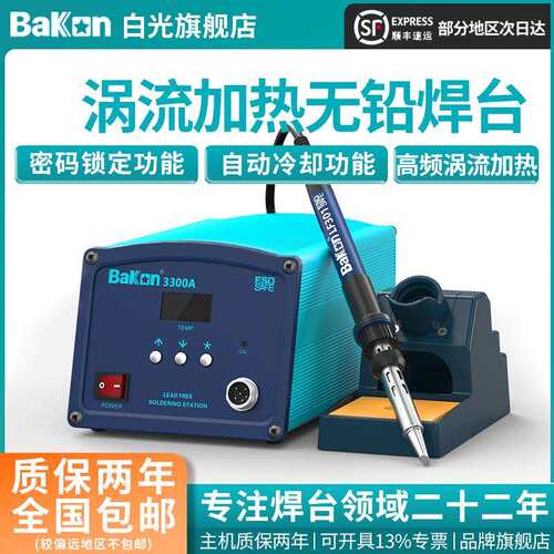 Bakon白光电烙铁BK3300A高频焊台150W大功率烙铁工业级焊锡工具