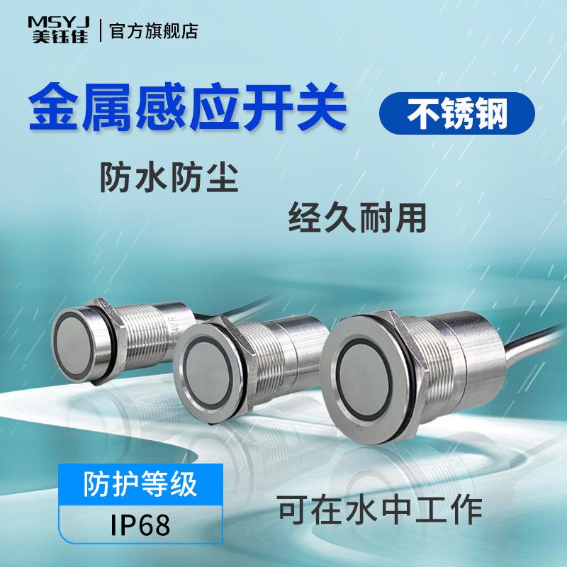 金属触摸按钮不锈钢轻触型触碰开关延时常开常闭防水按钮自锁IP68