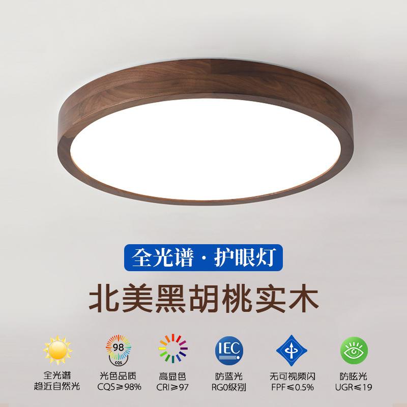 北美胡桃木实木吸顶灯新中式客厅大灯木艺卧室灯全光谱护眼灯led
