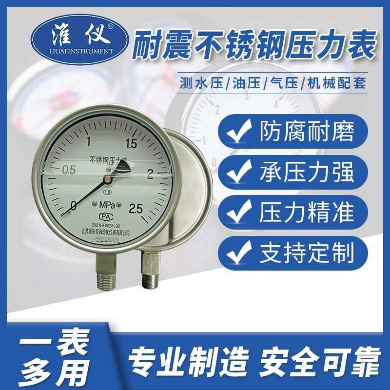淮仪不锈钢耐震压力表Y-100Y-150耐腐蚀耐高温耐震压力表防震,3C数码配件,USB灯,淘宝优惠券,粉丝福利购,淘宝优惠卷