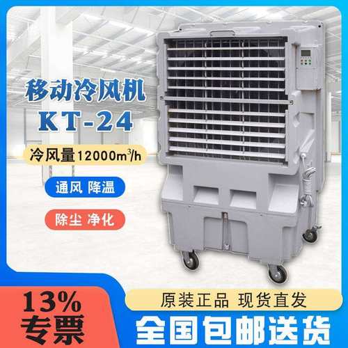 晨雾移动水冷风扇KT-2490度广角送风12000m³/h冷风量70L储水箱