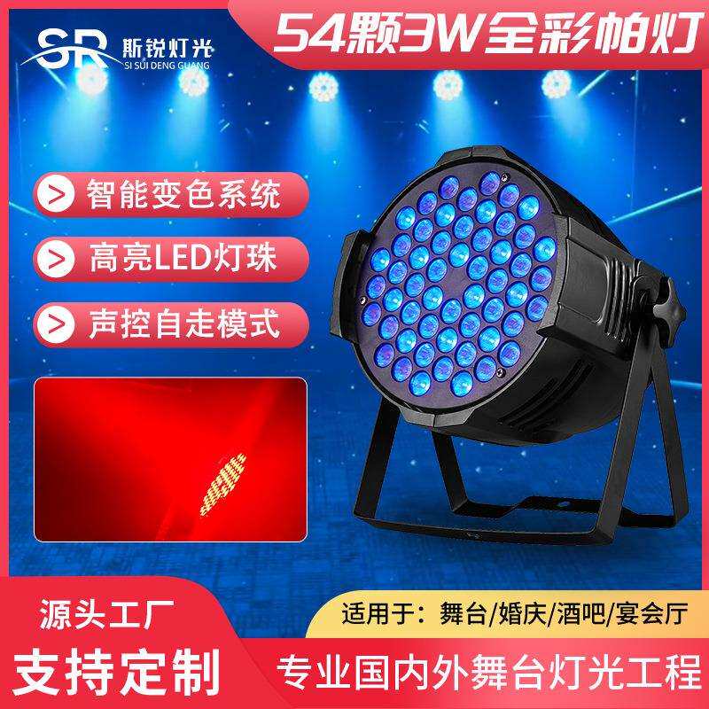 led54颗3w全彩帕灯婚庆演出氛围灯七彩染色灯面光灯舞台设备灯光