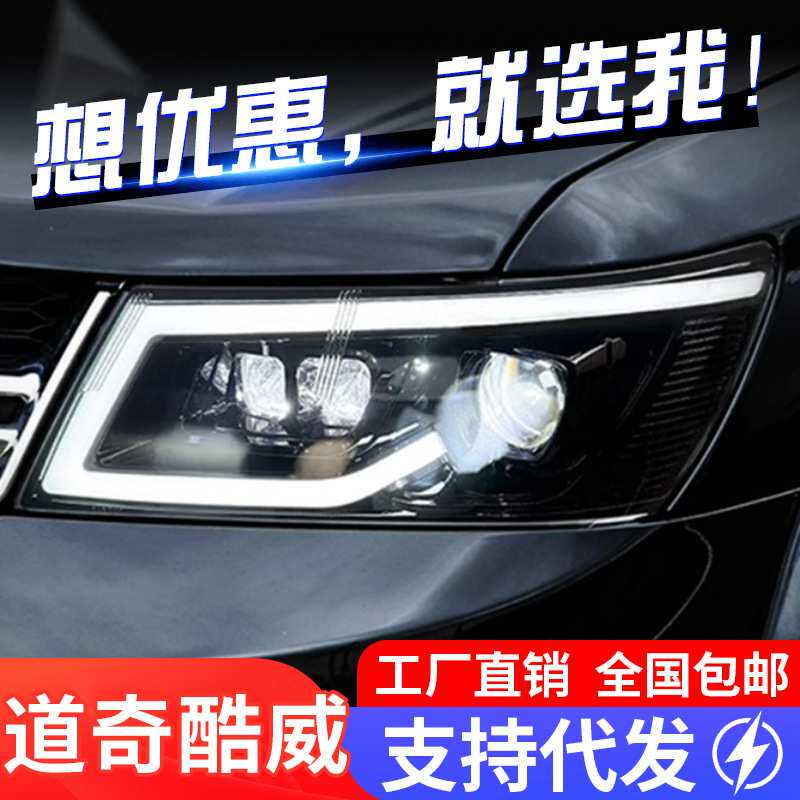 专用于道奇酷威大灯总成改装LED透镜大灯动态LED日行灯流水转向