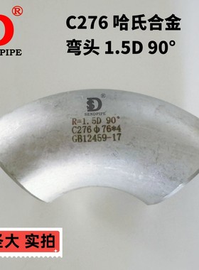 C276哈氏合金Hastelloy弯头三通大小头翻边镍基合金无缝对焊管E18