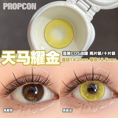 PROPCON天马耀金金色cos日抛2片装