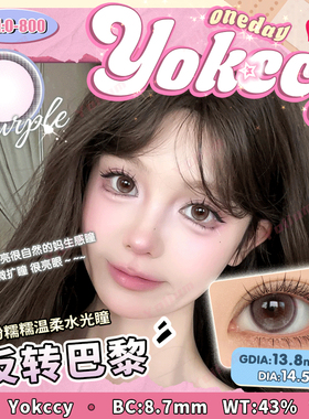 【反转巴黎】紫色美瞳日抛彩色隐形眼镜10片14.5MM微醺氛围感