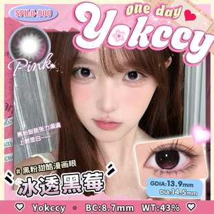 Yokccy尤可西冰透黑莓日抛10片装