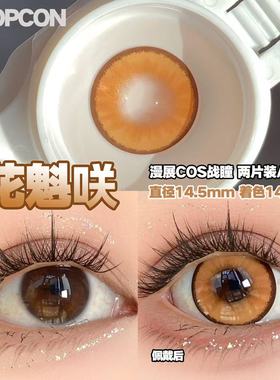 PROPCON花魁咲棕色cos日抛2片装