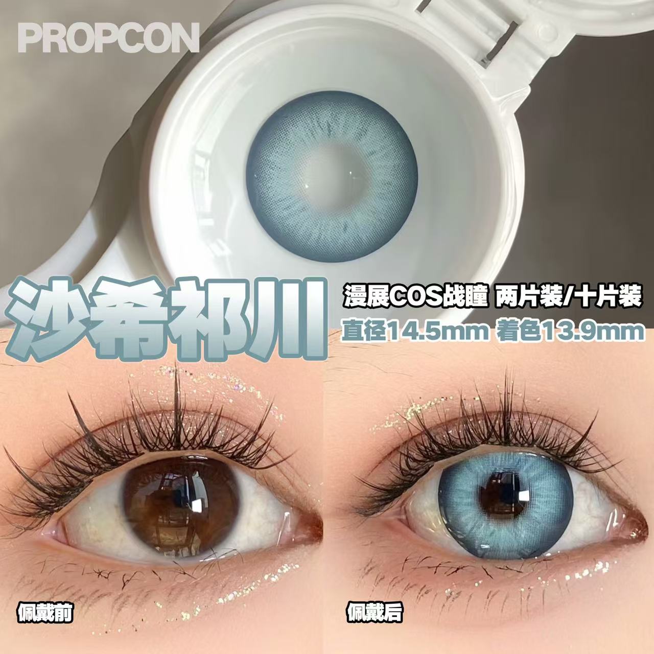 PROPCON沙希祁川灰色cos日抛2片装