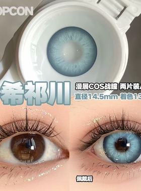 PROPCON沙希祁川灰色cos日抛2片装