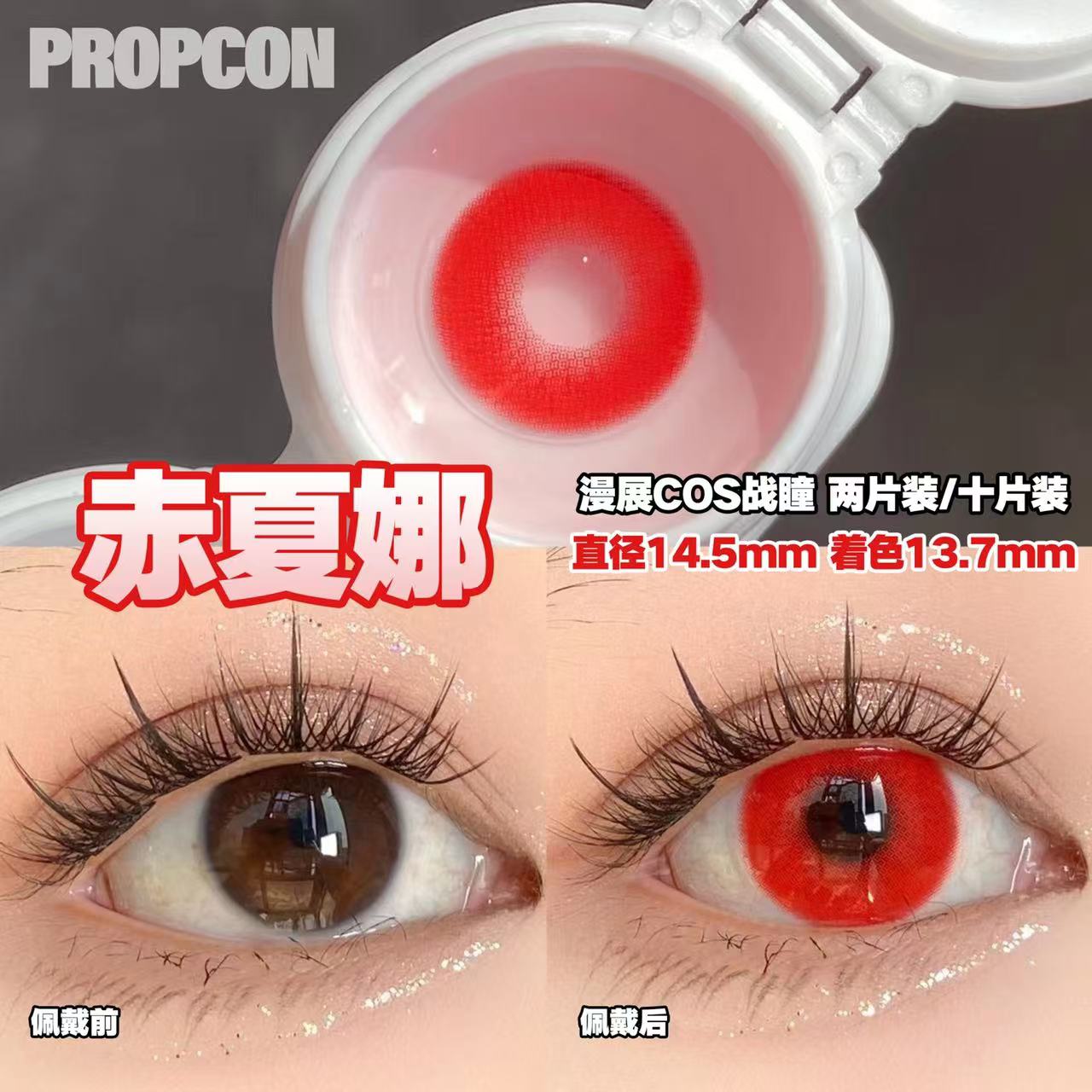 PROPCON赤夏娜红色cos日抛2片装
