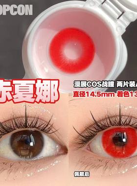 PROPCON赤夏娜红色cos日抛2片装