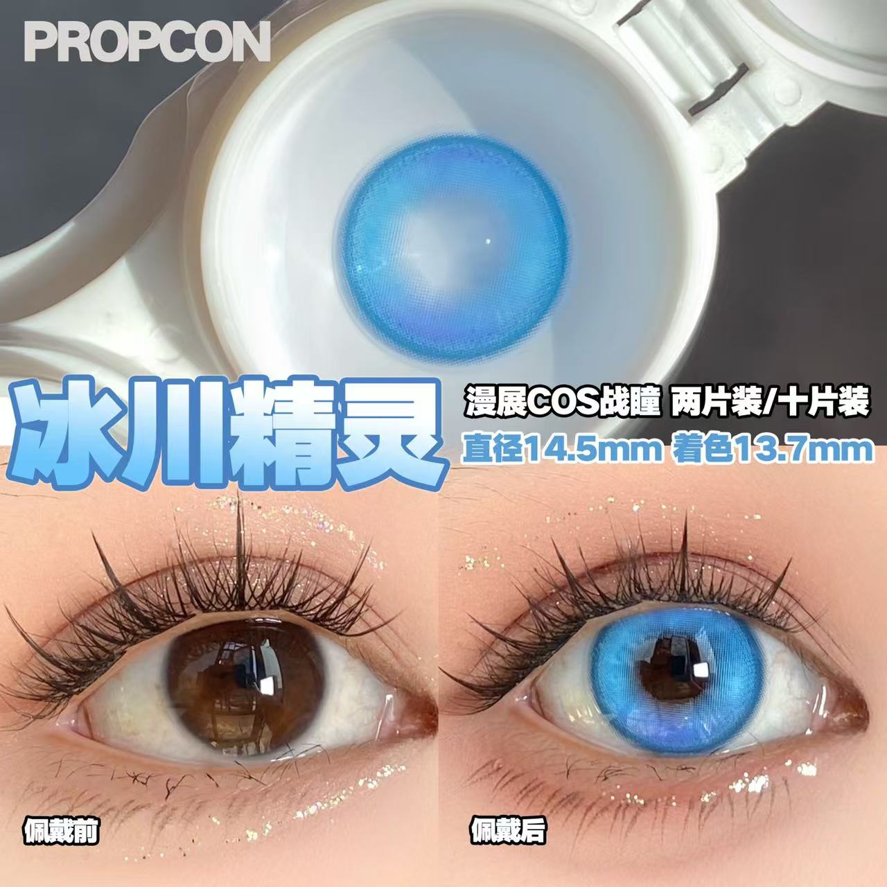 PROPCON冰川精灵蓝色cos日抛2片装