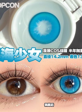 PROPCON深海少女蓝色cos半年抛1片装