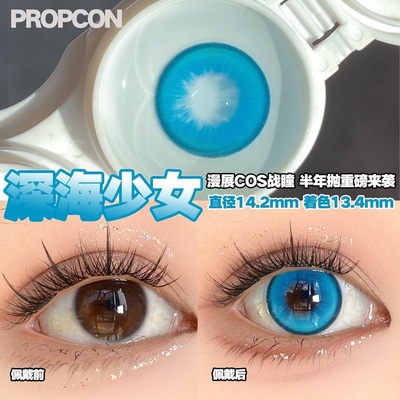 PROPCON深海少女蓝色cos半年抛1片装