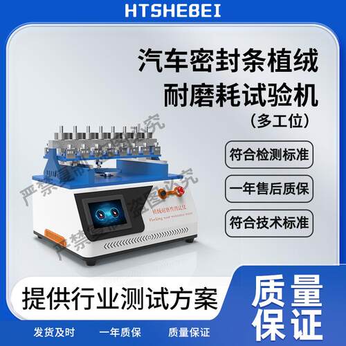 HT-F835 汽车密封条植绒耐磨耗试验机多工位 QC/T 711-2004 产品