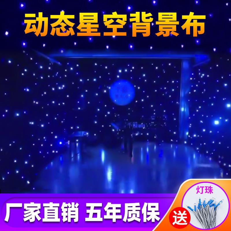 舞台星空幕布婚庆背景led动态星光布背景布布婚庆布置