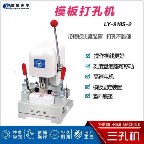 眼镜设备仪器 镜片模板打孔机三孔机制模机三眼钻孔机良友918S-2