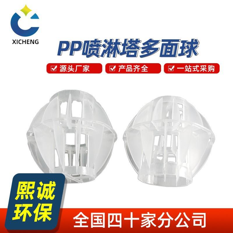 熙诚PP空心球塑料过滤球除雾球喷淋塔填料球pp环保球pp多面球