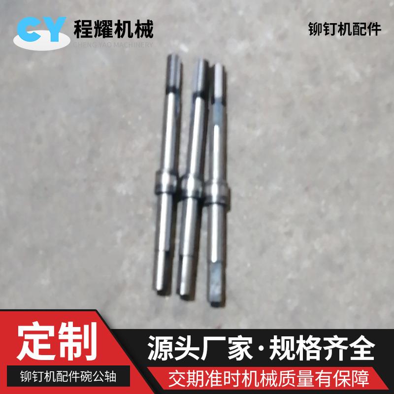 铆钉机配件碗公轴 铆钉机配件漏斗组碗公轴 304不锈钢碗公轴