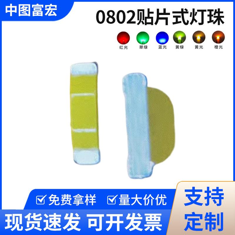 0802侧面发光led灯珠红灯蓝灯白色翠绿黄光橙灯侧贴发光二极管