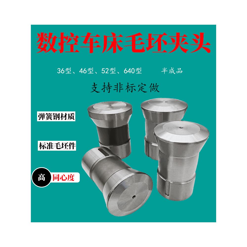 弹簧钢毛坯夹头36#46#52#0640型热处理筒夹胚半成品夹具非标可定图片