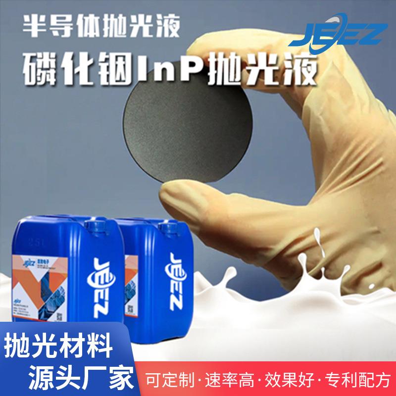 吉致电子磷化铟InP抛光液光电子器件高频集成电路CMP化学机械研磨