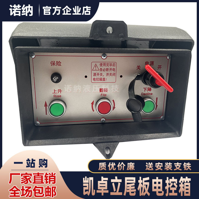 凯卓立运通尾板电控箱3键开关