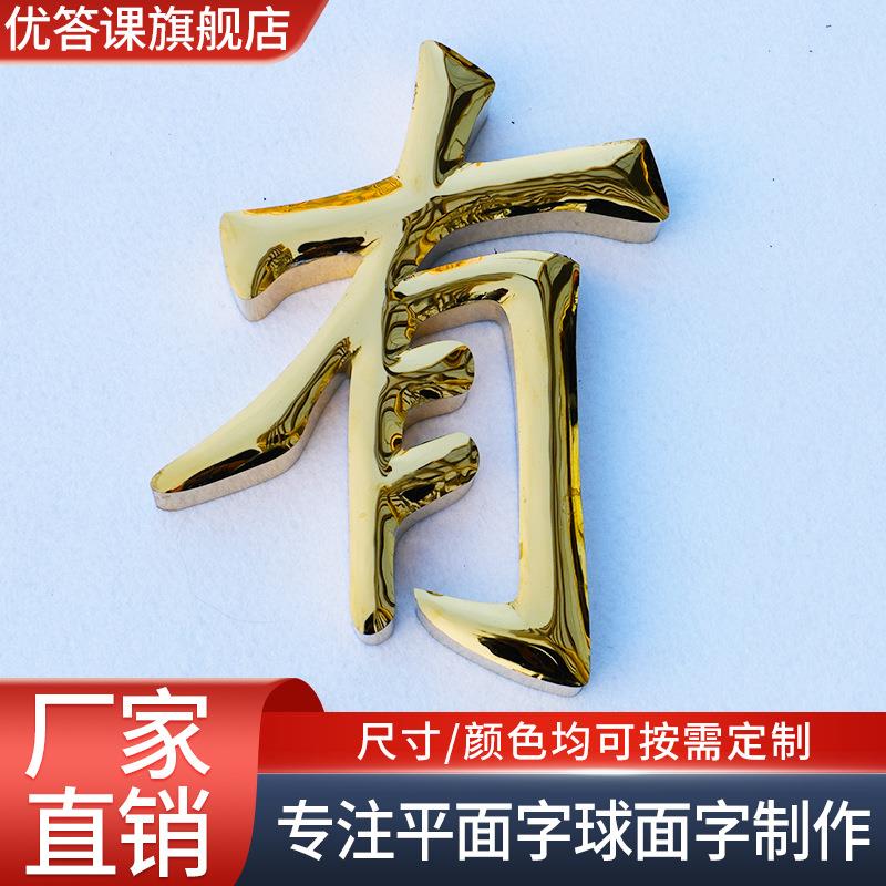 球面钛金字酒店拉丝精工球面金属不锈钢仿古铜字门头广告字制作