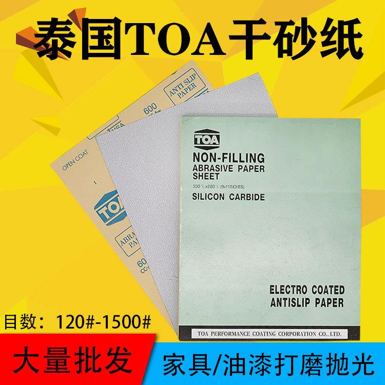 泰国TOA干砂干磨砂纸120-1500#木工砂纸白色砂纸砂纸家具打磨精抛