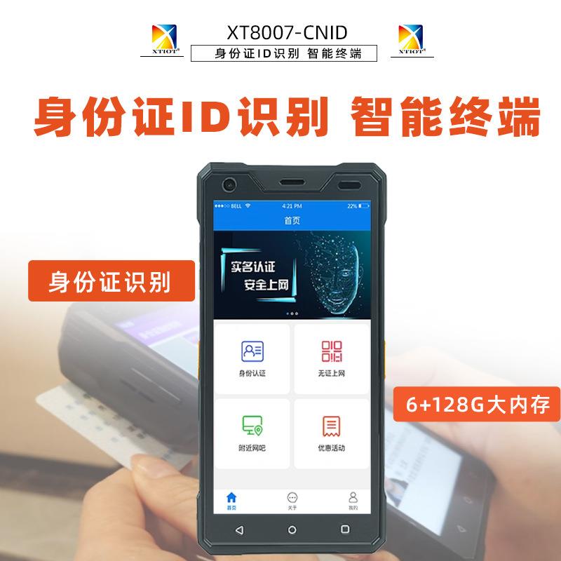 XT8007金融数据采集器安卓pda智能巡检身份证ID识别手持终端机