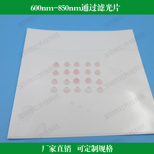 600nm-850nm玻璃通过滤光片