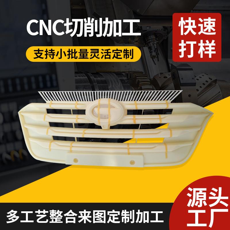 汽车格栅部品手板模型快速制作 面板杯托塑料件CNC手板