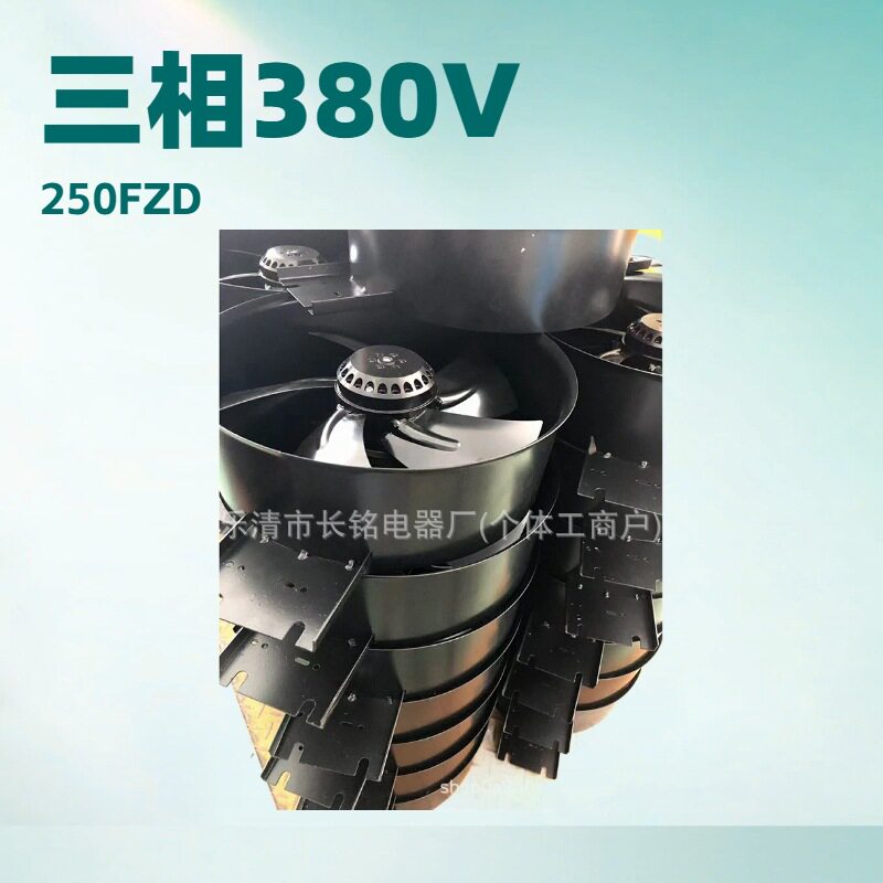 250FZY8-D轴流风机单相380v配电柜箱体散热风扇