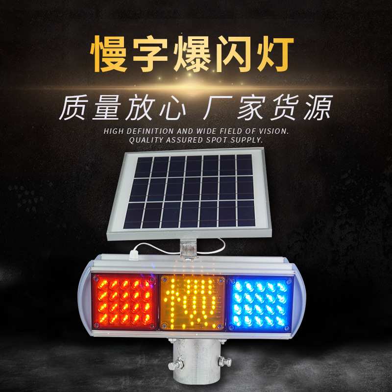 太阳能爆闪慢字灯|LED警示灯红蓝信号灯双面铝壳慢字灯频闪灯超亮
