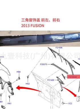 适用福特13蒙迪欧 三角窗饰盖 前左右DS73F215A04AE