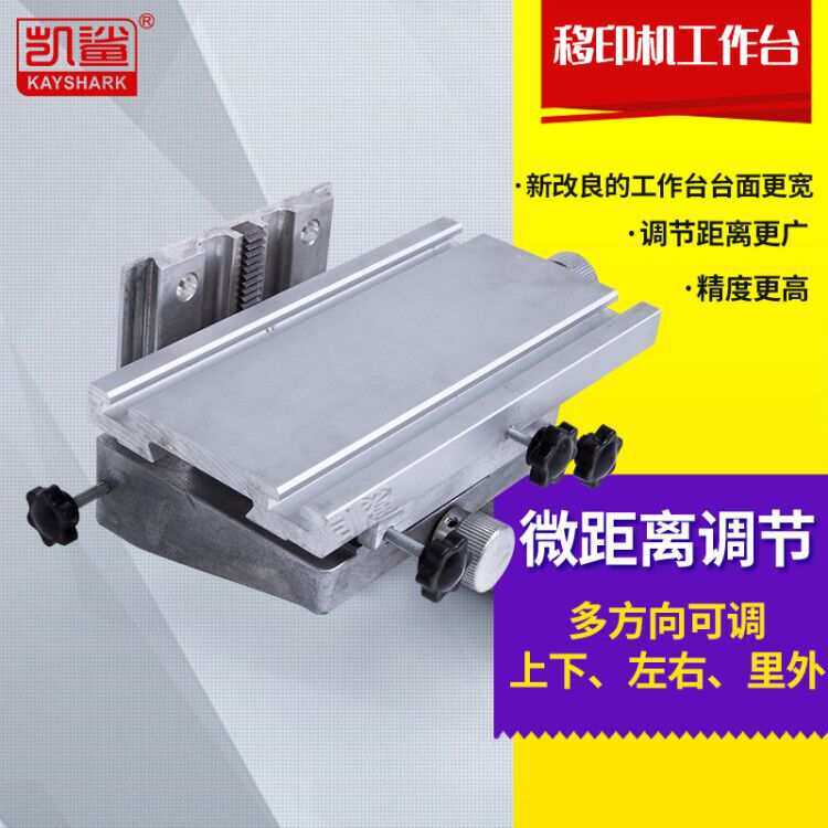 手动电动气动移印机工作台 微调升降工作台移印机配件活动承印台