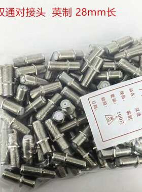 TV母转母F头双通 英制有线电视延长头 直通对接头 螺纹对接头