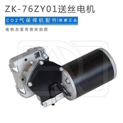 振康送丝电机ZK-60ZY01/76ZY01 120SN 01-C/05-CC/10CQC双驱