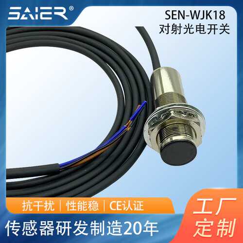 对射光电传感器金属光电开关传感器三线IP67防护对射光电接近开关