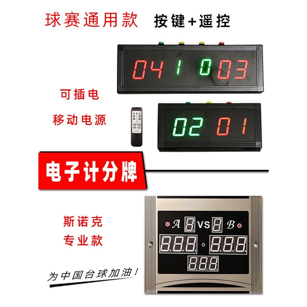 斯诺克电子计分器中式八球计分牌遥控器利台台球用品大房配件