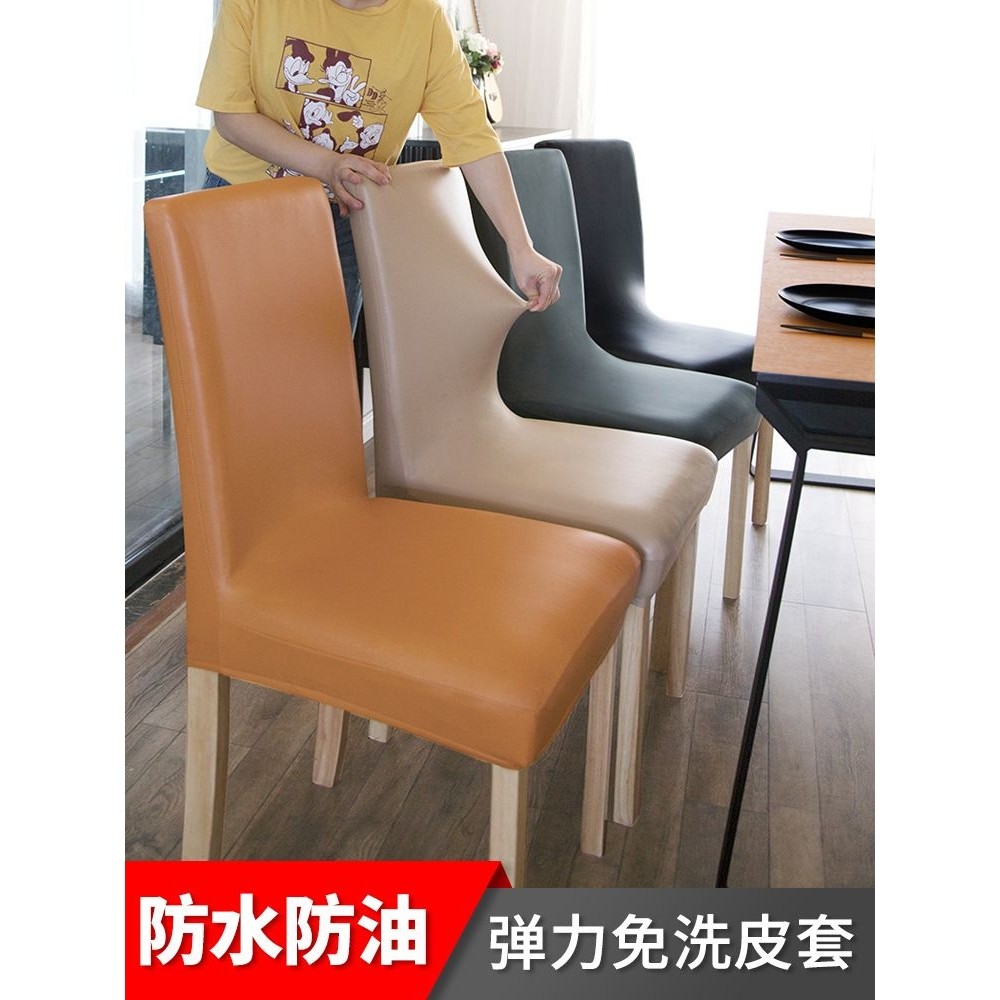 弹力皮革椅子套罩靠背一体万能餐桌座椅套罩四季通用家用凳子套罩