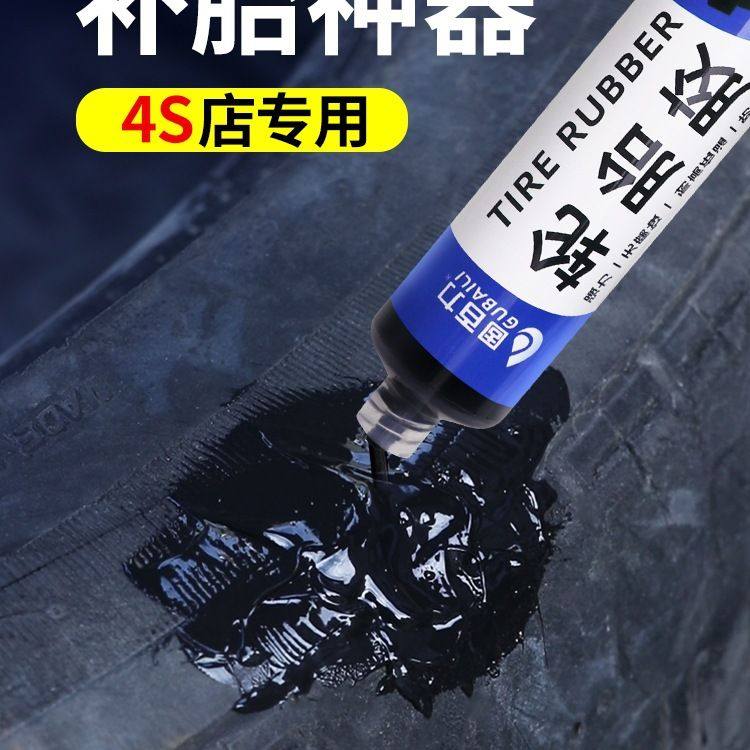 汽车轮胎修补胶车胎胶真空胎补胎胶补侧面胶水轮胎裂缝胶软性填充